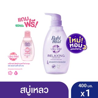 Babi Mild Ultra Mild Relaxing Lavender Bath 400ml ฟรี Sakura 125ml