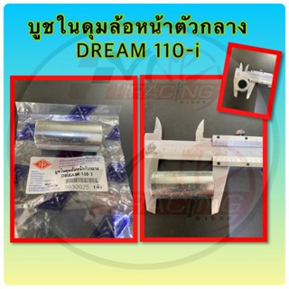 บูชในดุม ล้อหน้า ตัวกลาง DREAM-110I