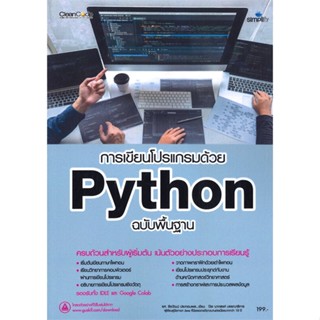 [พร้อมส่ง]หนังสือ การเขียนโปรแกรมด้วย Python#คอมพิวเตอร์,สนพ.Simplify ซิมพลิฟาย,ธีรวัฒน์ ประกอบผล