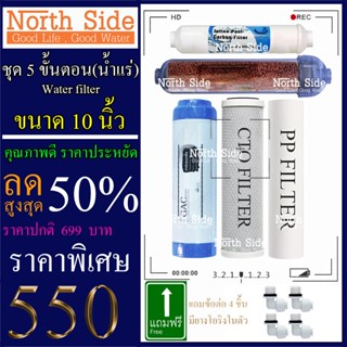 Shock Price#ไส้กรองน้ำมาตราฐาน 5 ขั้นตอน ขนาด  10 นิ้ว (PP+CTO+GAC+น้ำแร่"+PCB10")#ราคาถูกมาก#ราคาสุดคุ้ม