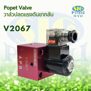 V2067 Poppet Valve 23 LPM G02 วาล์วปลดแรงดันขากลับ HYDROMAX