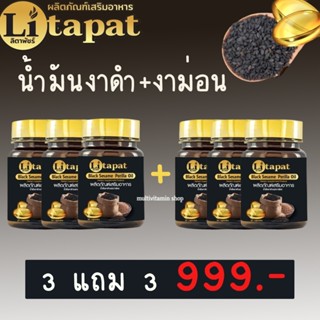 Litapat ลิตาพัชร์ น้ำมันงาดำและงาม่อน Black Sesame Perilla Oil สำหรับผู้ที่ ปวดข้อ ปวดเข่า เบาหวาน ไขมัน ความดัน มือชา