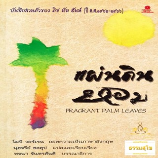 แผ่นดินหอม : บันทึกส่วนตัวของ ติช นัท ฮันห์ (หนังสือมีสภาพเก่า)