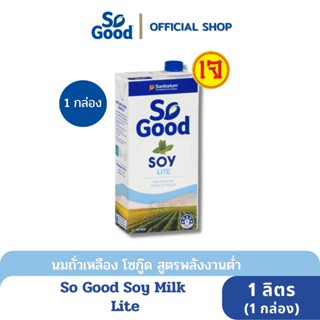 So Good นมถั่วเหลืองสูตรพลังงานต่ำ หวานน้อย Soy Milk Lite 1 ลิตร (1 กล่อง) [BBF: 11 May 24]