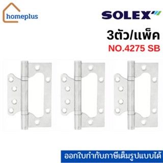 SOLEX บานพับสแตนเลส บานพับ ผีเสื้อ สีสแตนเลส สีเงิน รุ่น4275 SB  (3ตัว/แพ็ค)