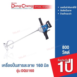 Dongcheng (DCดีจริง) DQU160 เครื่องปั่นละลาย 800w.