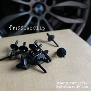 [100ตัว] รีเวทซุ้มล้อ/พลาสติกบังฝุ่น BMW rivet