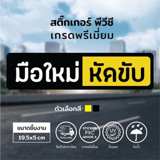 สติ๊กเกอร์มือใหม่หัดขับ แนวนอน