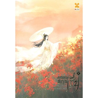 หนังสือ คุณหนูสกุลเซี่ย เล่ม 1 ผู้แต่ง Gu Su Xian สนพ.หอมหมื่นลี้ หนังสือนิยายจีนแปล #BooksOfLife