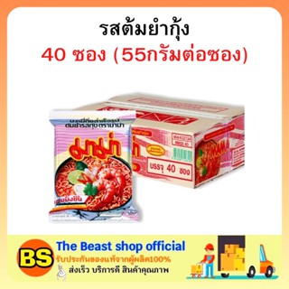 The beast shop(1ลัง) มาม่า รสต้มยำกุ้ง บะหมี่กึ่งสำเร็จรูป MAMA Instant noodles tom yum kung  อาหารแห้ง กินสิ้นเดือน