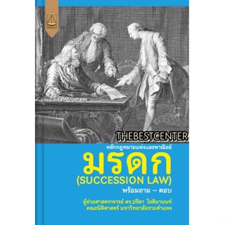 หลักกฎหมายแพ่งและพาณิชย์ มรดก (SUCCESSION LAW) ปรีดา โชติมานนท์