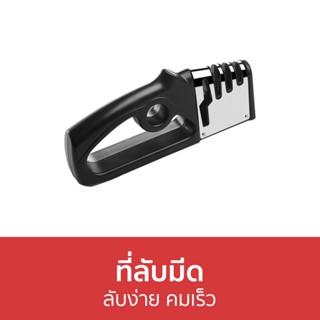 ที่ลับมีด ลับง่าย คมเร็ว - ลับมีด ที่รับมีด เครื่องลับมีด ทีลับมีด ที่ลับกรรไกร ที่ลับมีดครัว แท่นลับมีด แท่งลับมีด