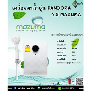 เครื่องทำน้ำอุ่น PANDORA  / PLUS 4.5 MAZUMA