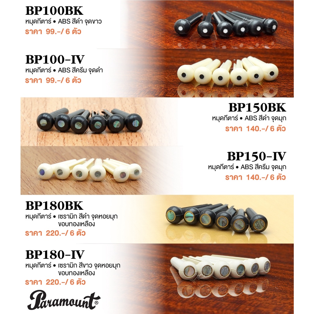 Paramount Acoustic Bridge Pins SET#2 หมุดกีตาร์ หมุดกีตาร์โปร่ง 6 ตัว เซ็ต#2 ( Bridge Pins for Acoustic Guitars / Pack o