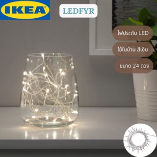 IKEA LEDFYR เลียดฟีร์ ไฟประดับ LED 12 ดวง 24 ดวง ใช้ในบ้าน สีเงิน