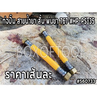 ท่อปั๊ม สายน้ำยา สั้น พ่นยา 767 #HP-PS-35