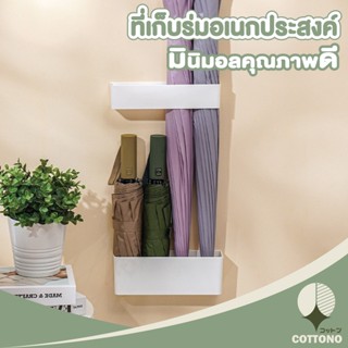 COTTONO ที่เก็บร่ม ที่วางร่ม ที่เก็บร่มพลาสติก ประหยัดพื้นที่ จัดเก็บร่ม  CTN52 ชั้นเก็บร่มแขวนติดผนัง เก็บได้4ช่อง