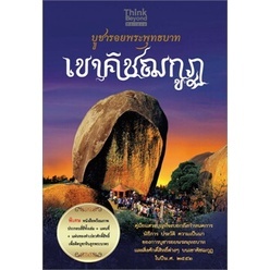 บูชารอยพระพุทธบาทเขาคิชฌกูฎ  ผู้เขียน  ใจดี มีธรรมะ จำหน่ายโดย  ผศ. สุชาติ สุภาพ