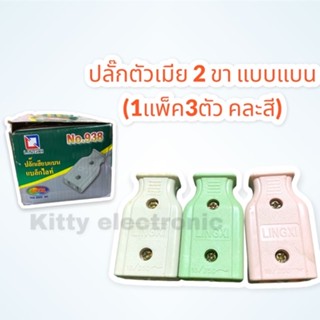 ปลั๊กเสียบตัวเมีย 2 ขา ขาแบนAC 16A250V(1แพ็ค3ตัวคละสี) #ปลั๊กเสียบ #ปลั๊กตัวเมีย #ปลั๊กตัวผู้