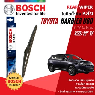 [BOSCH Official] ใบปัดน้ำฝน หลัง ใบปัดหลัง BOSCH  12" TY12 (H307) สำหรับ TOYOTA HARRIER #U60, #U65 year 2014-NOW