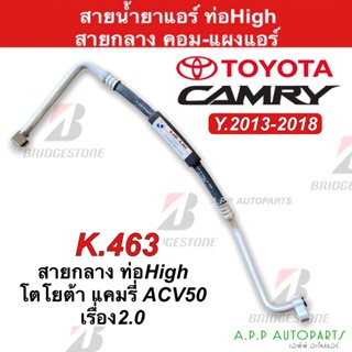 ท่อแอร์ Bridgestone โตโยต้า แคมรี่ เครื่อง2.0 ปี2013-18 (K.463) Toyota Camry ACV50 สายน้ำยาแอร์ สายแอร์ ท่อน้ำยาแอร์