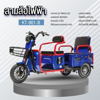 ไอเทมใหม่!! รถสามล้อไฟฟ้า สุดพรีเมี่ยม แบตเตอรี่ 48V20AH รุ่นKTB-901