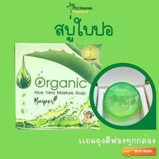 Baipor Organic สบู่ใบปอออแกนิก ล็อตใหม่ล่าสุด ขนาด 70 กรัม