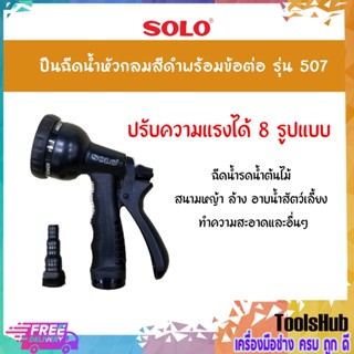 SOLO โซโล ปืนฉีดน้ำหัวกลมสีดำพร้อมข้อต่อ รุ่น 507