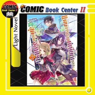 แผนการปลดเกษียณของสุดยอดจอมเวท (นิยาย) เล่ม 1-2