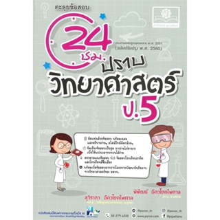 [พร้อมส่ง]หนังสือ ปราบวิทยาศาสตร์ ป.5 (2560)#ชั้นประถม,สนพ.พ.ศ.พัฒนา,พิพัฒน์