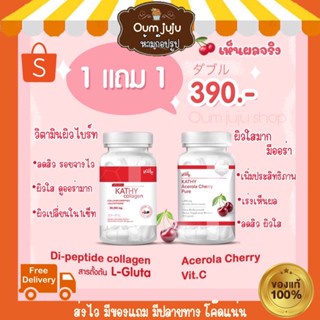 ซื้อ1แถม1 ส่งฟรี 🍒 KATHY Collagen + Acerola Cherry ไฮยาชิ ไฮยารุ ของแท้💯 ลดสิว ลดฝ้า Vit c อาหารเสริมผิวขาว คอลลาเจน