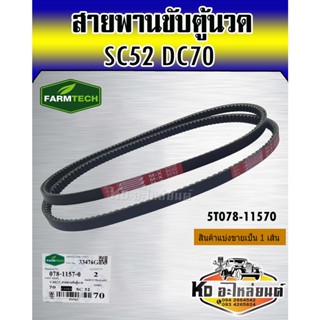 สายพานขับตู้นวด DC70 SC52 5T078-11570 FARMTECH