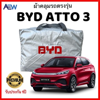 ผ้าคลุมรถตรงรุ่น BYD ATTO3 ผ้าซิลเวอร์โค้ทแท้ สินค้ามีรับประกัน