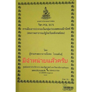 เอกสารประกอบการสอน POL 3171 (PS 335)การเมืองการปกครองในกลุ่มประเทศคอมมิวนิสต์ (สหภาพสาธารณรัฐโซเวียตสังคมนิยม)