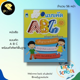 หนังสือ แบบคัด ABC พร้อมคำศัพท์พื้นฐาน สำนักพิมพ์ KIDS learning : เตรียมความพร้อมสำหรับเด็ก ภาษาอังกฤษสำหรับเด็ก