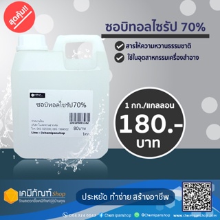 ซอบิทอลไซรัป 70% 1 กก.