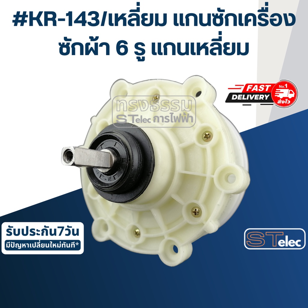 #KR-143/เหลี่ยม แกนซักเครื่องซักผ้า6รู แกนเหลี่ยม สำหรับเครื่องซักผ้าซัมซุง(อย่างดี) ราคา ถูกที่สุด ดีลบีเคเค