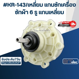 #KR-143/เหลี่ยม แกนซักเครื่องซักผ้า6รู แกนเหลี่ยม สำหรับเครื่องซักผ้าซัมซุง(อย่างดี)