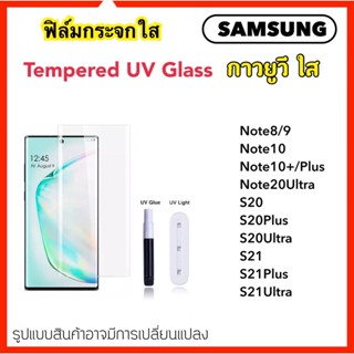 UV ใส ฟิล์มกระจก กาวยูวี Samsung S21 S21Plus S21Ultra S20 S20Plus S20Ultra Note8 Note9 Note10 Note10Plus Note20Ultra