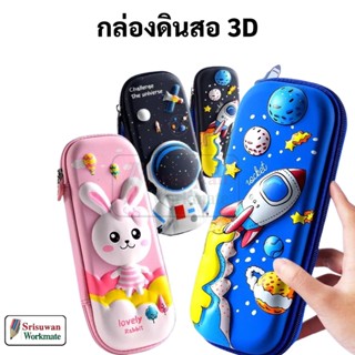 LS-252 กระเป๋าดินสอ 3D กระเป๋าดินสอ สามมิติ แบบนูน สามมิติ 3D Space Pencil Box กล่องดินสอ ยี่ห้อ Domon Smiggle Style