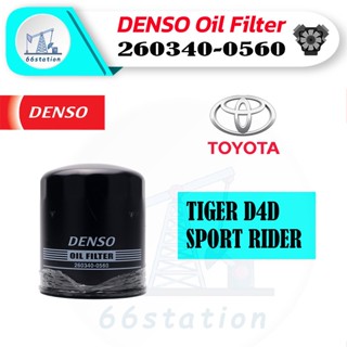 DENSO 260340-0560 ไส้กรองน้ำมันเครื่อง สำหรับรถยนต์ TOYOTA TIGER D4D / SPORT RIDER / FORD RANGER FIGTER