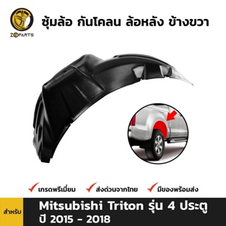 ซุ้มล้อ กันโคลน ล้อหลัง-ขวา สำหรับ Mitsubishi Triton 4 ประตู ปี 2015-2018 มิตซูบิชิ ไทรทัน พลาสติกซุ้มล้อ คุณภาพดี ส่งไว