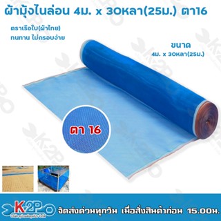 ผ้าลาน ผ้าลานตากข้าว ขนาด 4ม. X 25m (ตา16) ผ้าแยง มุ้งเขียว ผ้ามุ้ง ผ้ามุ้งไนล่อน มุ้งฟ้า กันแมลง ของแท้