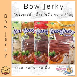 Bow Jerky โบว์เจอร์กี้ ขนมสุนัข สติ๊กเส้นนิ่ม ขนาด 800 กรัม