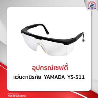 แว่นตานิรภัย  YAMADA  YS-511