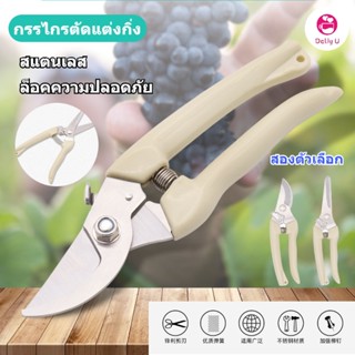 [ราคาพิเศษ] Garden Shears Stainless Steel High Hardness Elastic Spring Effort Saving Safe Lock High Sharpne