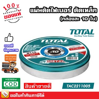 TOTAL แผ่นตัดไฟเบอร์ ตัดเหล็ก TAC2211005 4 นิ้ว (105 มม.) หนา 1.2 มม. กล่องละ 10 ใบ Cutting Disc ใบตัด ใบตัดเหล็ก