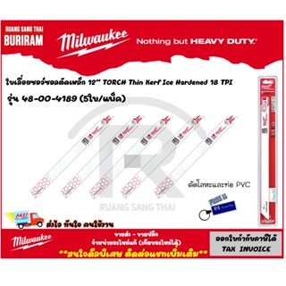 Milwaukee (มิลวอกี้) ใบเลื่อยซอว์ซอลตัดเหล็ก 12″ TORCH Thin Kerf Ice Hardened 18 TPI (5 ใบ) รุ่น 48-00-4189 (3424189)