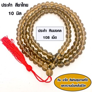 ประคำ 10 มิล มี 108 เม็ด ประคำสีชาใส ลูกประคำสร้อยคอ ประคำสร้อยคอ ลูกประคำ สวดมนต์ ประคำสวดมนต์ นั่งสมาธิ สร้อยคอ ZX