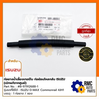 ท่อยางน้ำเลี้ยงเทอร์โบ ท่อย้อนไหลกลับ อีซูซุ ISUZU D-MAX Commonrail 4JH1 | Part No. #8-97912688-1 (✅เบิกแท้จากศูนย์)